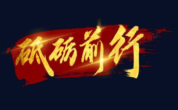不负青春,砥砺前行演讲稿6篇