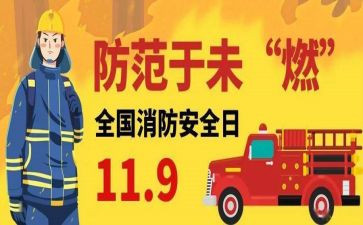 119消防安全工作计划通用7篇