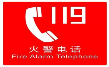 119消防日主题班会教案8篇