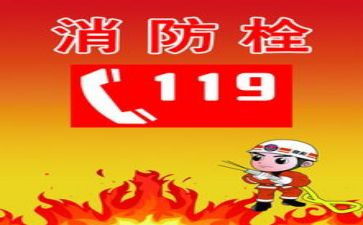 消防119宣传讲话稿7篇