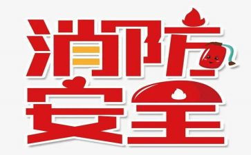 119消防宣传月活动方案推荐8篇