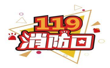 119消防宣传活动方案参考8篇