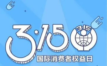 大学生315活动总结推荐8篇