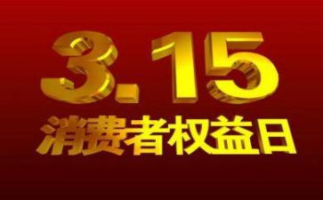 315活动方案模板8篇