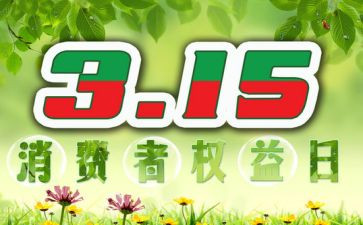 315活动总结范文通用8篇