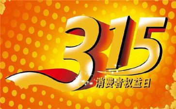 315活动总结报告通用8篇