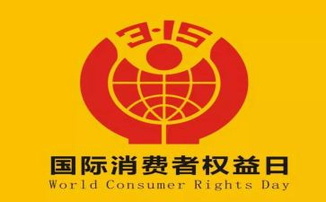 315活动宣传总结报告5篇