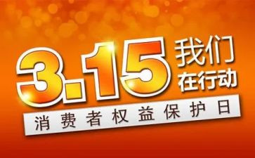 315活动方案模板最新7篇