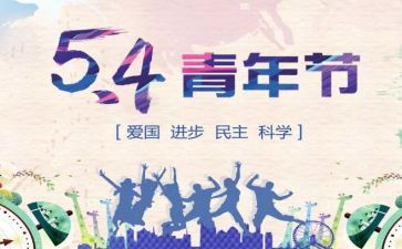 54青年活动总结通用5篇