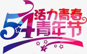 54青年节发言稿800字6篇