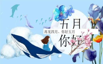 中班月计划5月份工作计划5篇