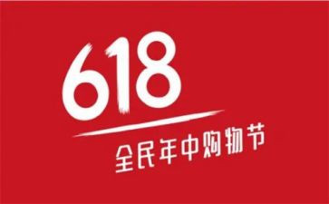 关于618活动的总结模板5篇