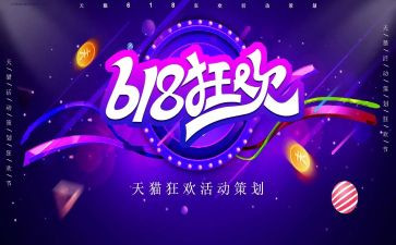 618活动工作总结精选6篇