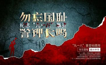 918发言稿500字6篇