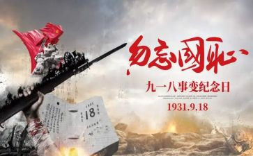 918事变作文精选6篇
