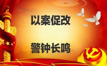 720以案促改讲话稿8篇