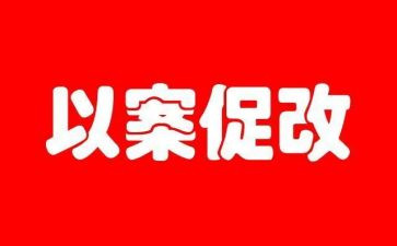 以案促改警示教育讲话稿8篇