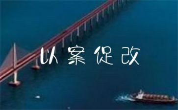 以案促教,以案促改心得体会7篇