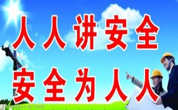 2024安全总结最新5篇