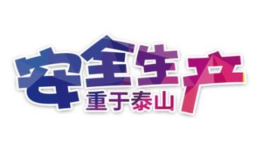 安全工作报告总结推荐6篇