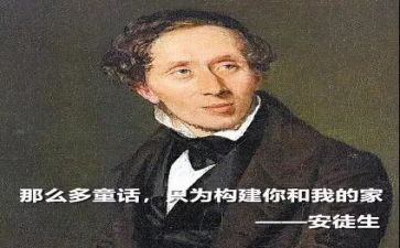 读安徒生童话心得体会优秀8篇