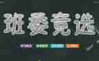 选班干部的发言稿范文6篇