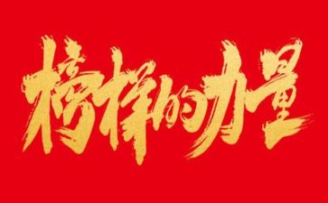 看《榜样4》的心得体会5篇