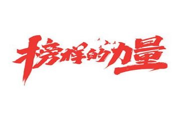 观看榜样四的心得体会优秀7篇