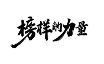 榜样3的心得体会通用6篇