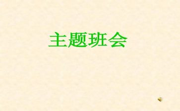 环保班会教案最新8篇