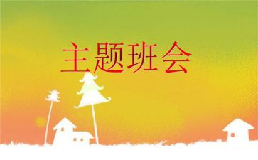 消防安全主题教育班会教案7篇