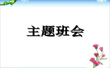 安全主题教育班会教案模板5篇