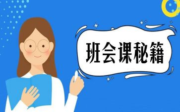 小学班会课教案精选5篇