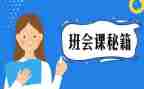 小学班会课教案优秀8篇