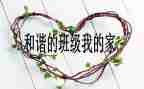 班级月总结模板5篇