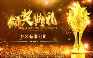 颁奖词演讲稿6篇