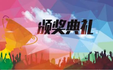 颁奖典礼演讲稿5篇