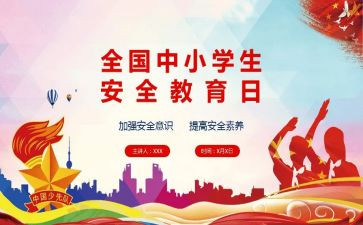 班级安全教育总结7篇