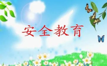 班级安全教育总结优秀5篇