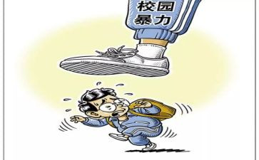 关于校园暴力心得体会7篇