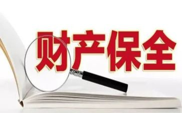保全财产执行申请书7篇