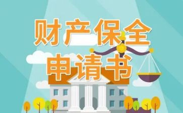 保全反担保申请书5篇