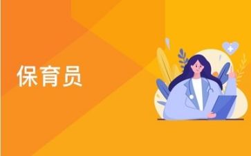 保育的工作总结模板8篇