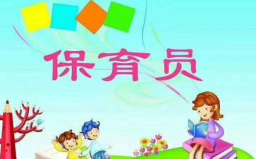 保育员本学期工作总结最新5篇