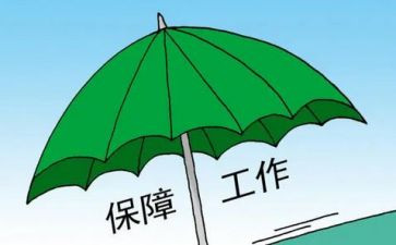 保障队工作总结5篇