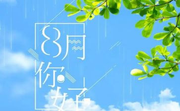 八月份的工作总结模板8篇
