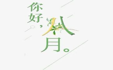 2023年八月份工作总结模板7篇