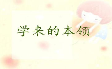 谁的本领大大班教案7篇