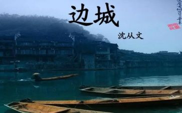 关于《边城》的读后感6篇