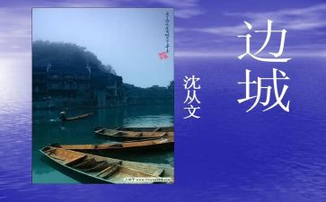边城的读后感300字5篇